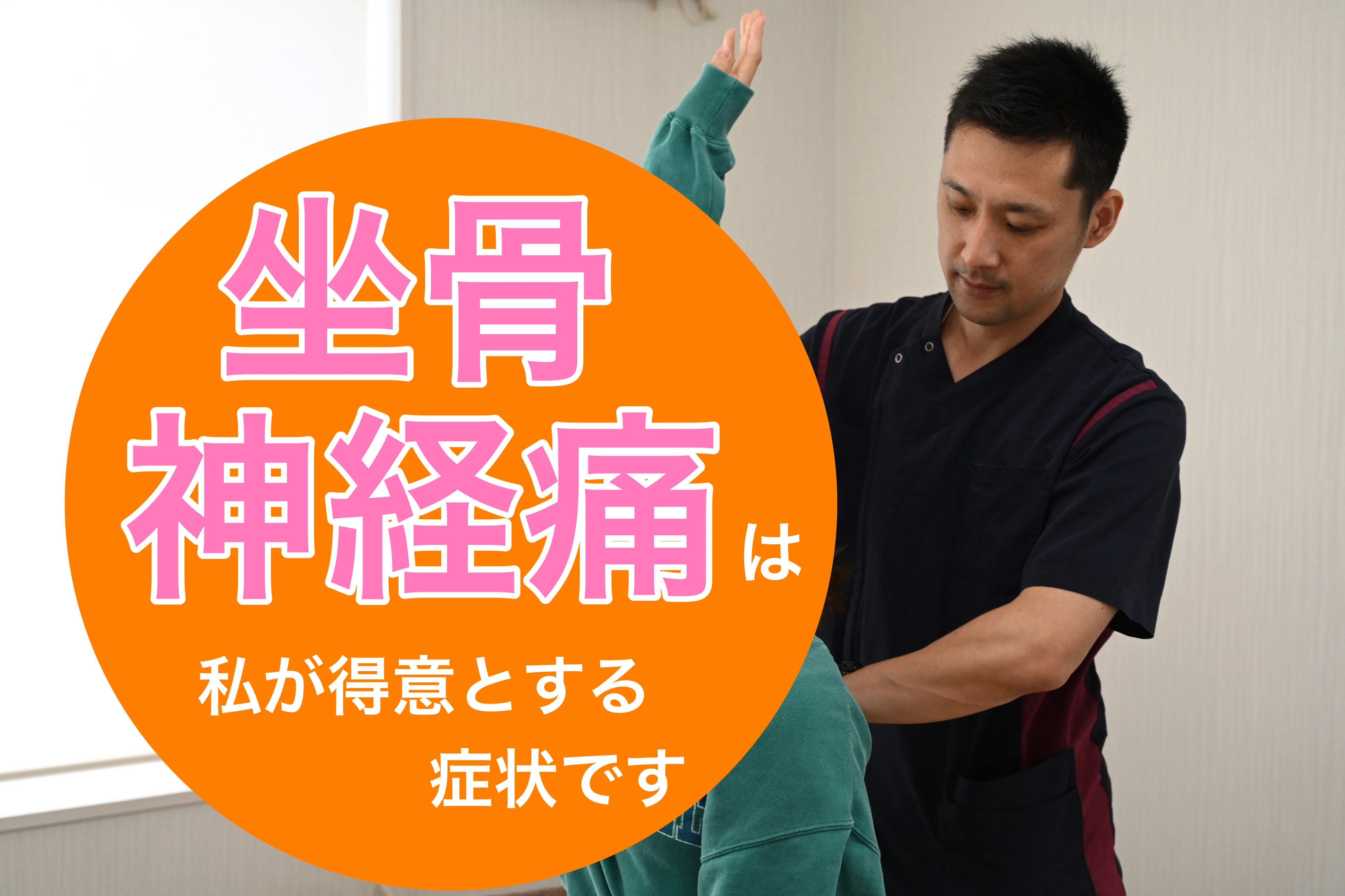 坐骨神経痛を整体で根本から改善し、痛みのない生活を手に入れよう