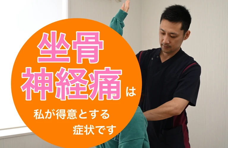 腰痛と坐骨神経痛、あなたのお悩みを解決します