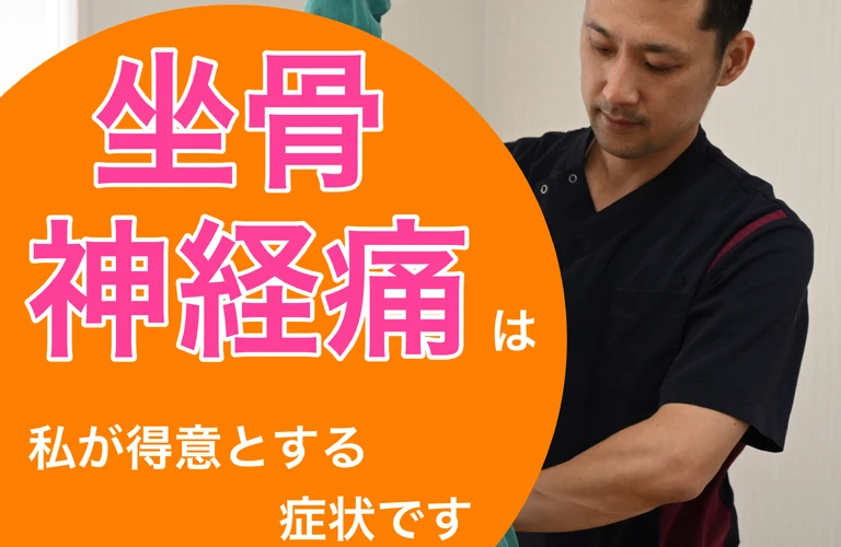 坐骨神経痛の根本改善で新しい自分を発見しよう