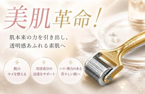 ダーマローラーで叶える美肌革命！