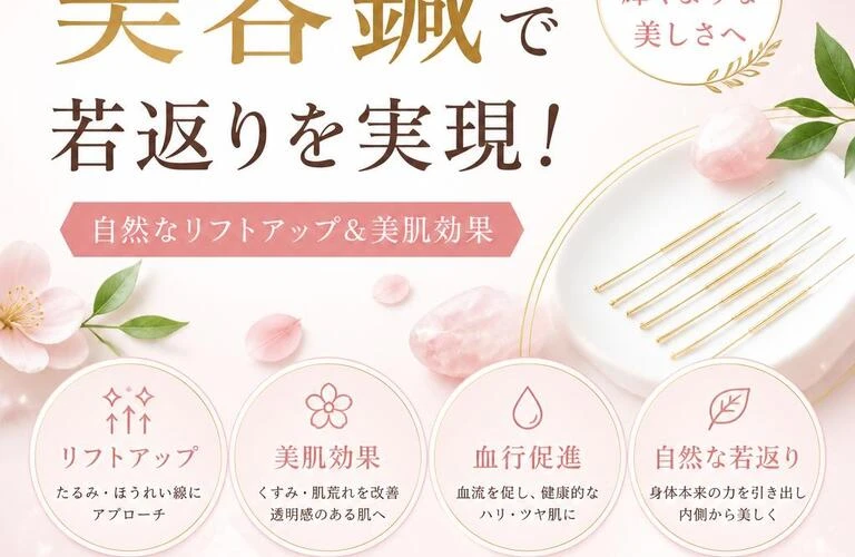 美容鍼で若返りを実現！