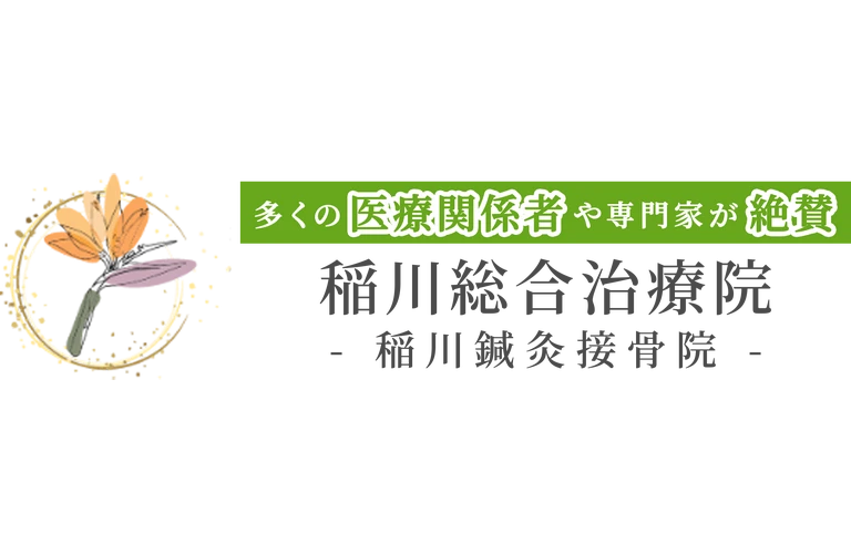 稲川鍼灸接骨院
